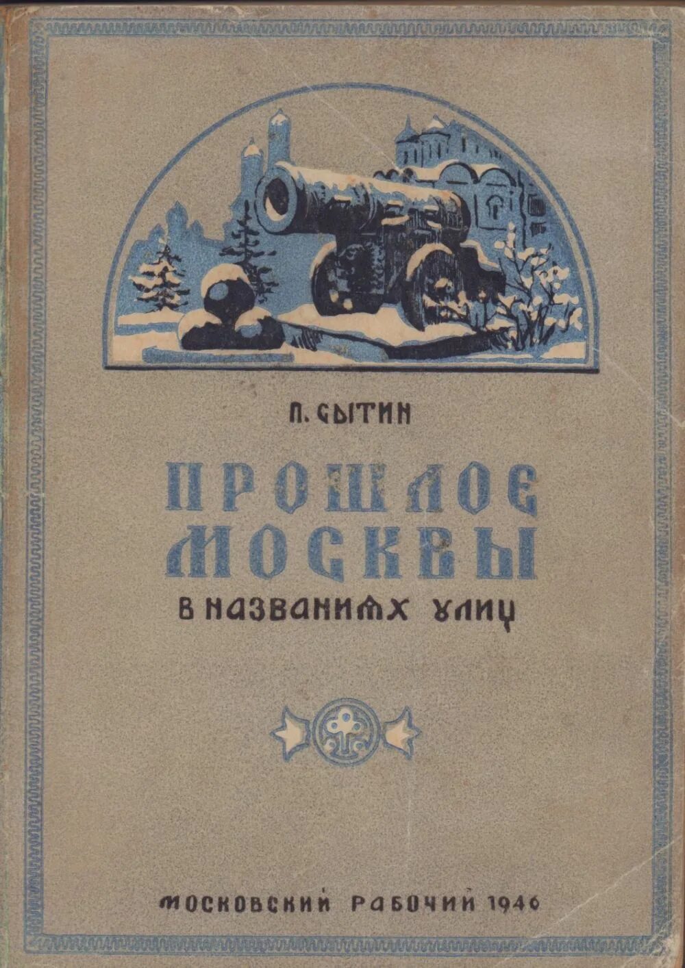 Сытин п в. Из истории московских улиц сытин 1958. Сытин названия московских улиц. Сытин из истории московских улиц. Сытин москва.