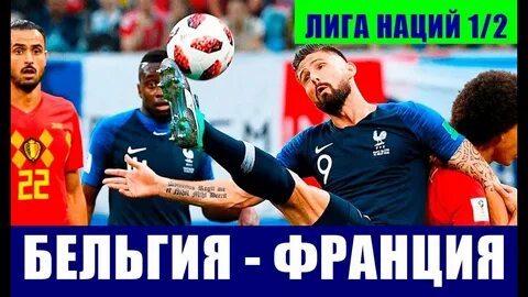 Бельгия франция статистика матча