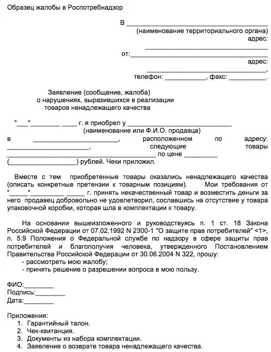 Роспотребнадзор претензия на возврат. Роспотребнадзор претензия на возврат. Роспотребнадзор претензия на возврат. Претензия в роспотребнадзор на возврат денег. Роспотребнадзор претензия на возврат.