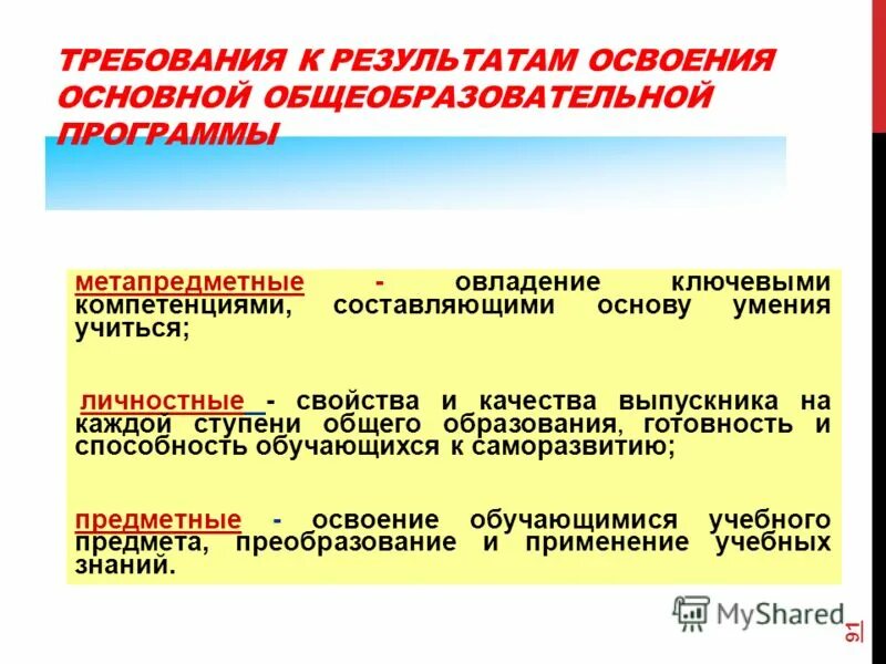 Освоение дооп %. Требования к дополнительным общеразвивающим программам. Результаты освоения основных общеобразовательных программ. Результаты освоения образовательной программы. Что является результатом освоения образовательной программы.
