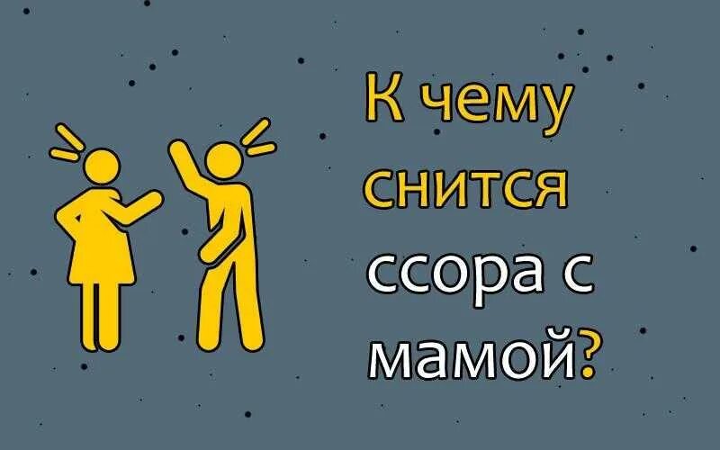 К чему снится мама ругает. К чему снится мама ругает. Моральное насилие в семье над ребенком. Мама ругает подростка. Мать и взрослая дочь ссора.