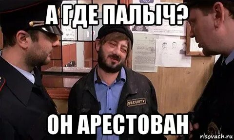 Где палыч