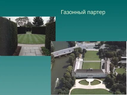 Как правильно партер или партер