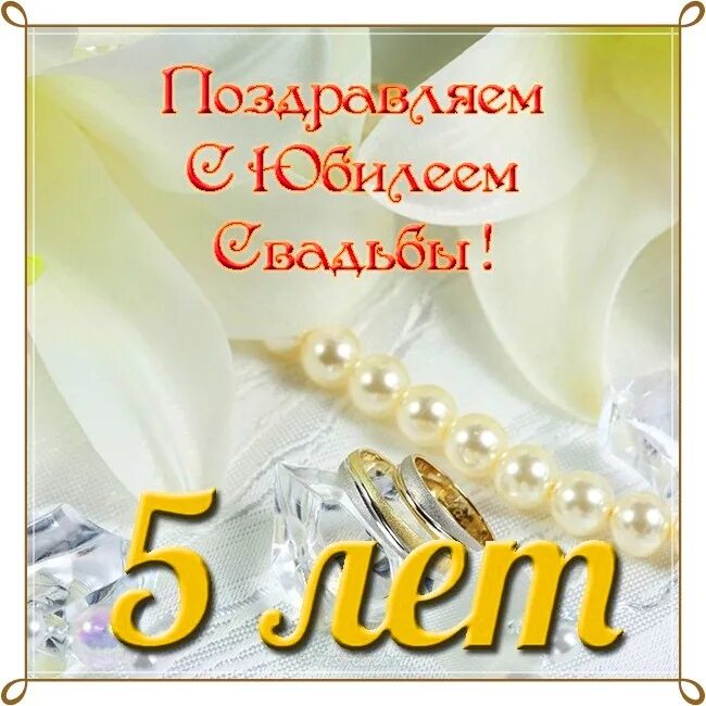 5 лет свадьбы. Деревянная свадьба поздравления. 5 лет свадьбы поздравления. 5 лет деревянная свадьба. 5 лет совместной жизни свадьба.