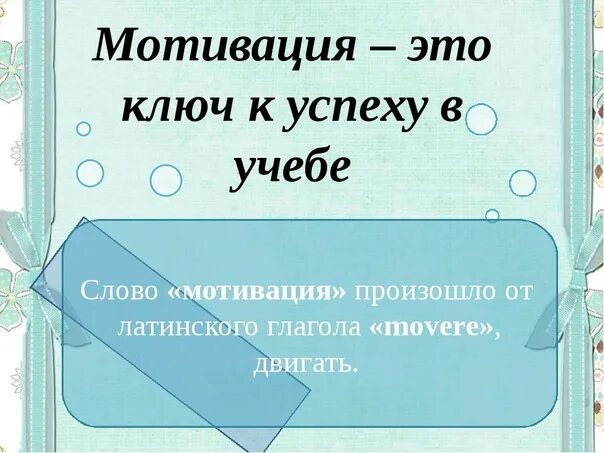 Слово побуждение. Цитаты для мотивации к учебе. Цитаты про учебу. Цитаты для мотивации к учебе для детей. Мотивационные фразы для учебы.