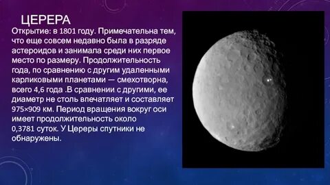 Какая карликовая планета была открыта первой