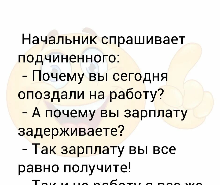 Начальник придирается к подчиненной причины. Почему вы опоздали на работу а почему вы задерживаете зарплату. Спроси начальника. Как правильно спросить зарплату у начальника. Когда начальник спрашивает предложения.