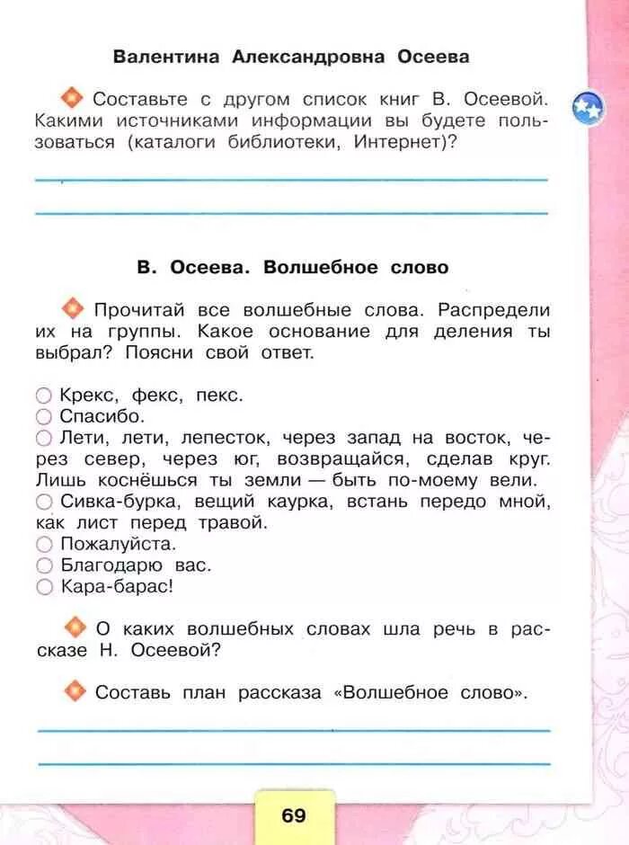 Чтение второй класс страница 69. План волшебное слово 2 класс литературное чтение. План рассказа волшебное слово 2 класс литературное чтение. Составить план волшебное слово 2 класс литературное чтение. Чтение 2 класс рабочая тетрадь стр 69 волшебное слово.