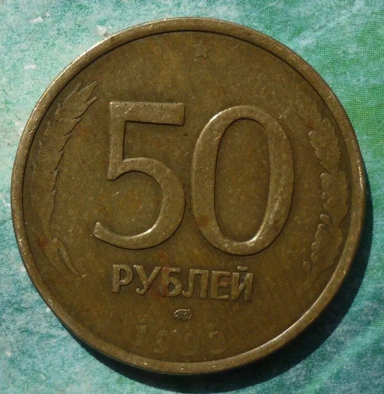 Сколько стоят пятьдесят рублей. 50 Копеек 1993 ЛМД биметаллическая. Биметаллическая монета 50 рублей 1993. 50 Рублей 1993 ЛМД. Монета 50 рублей 1993 года ЛМД.