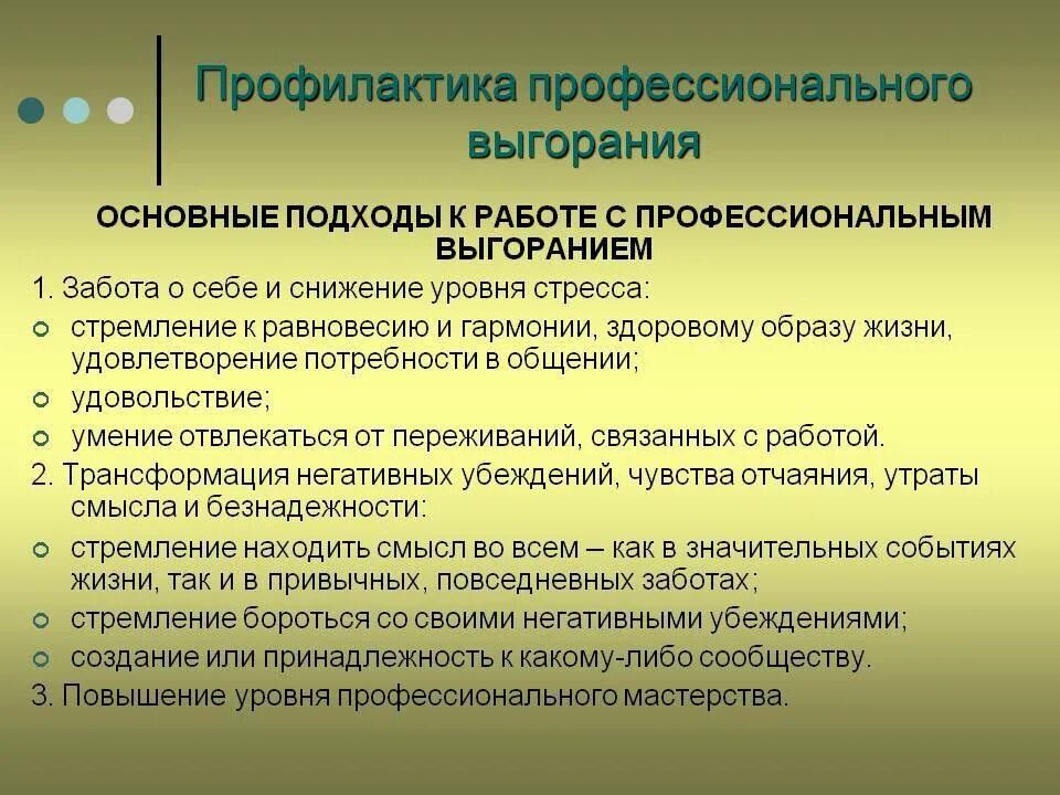 Выгорание выход. Профилактика профессионального выгорания. Профилактика эмоционального выгорания. Профилактика синдрома профессионального выгорания. Профилактика эмоционального выгорания рекомендации для педагогов.