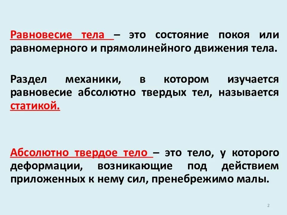 Условия сохранения равновесия. Условия равновесия. Равновесие тел. Равновесие тел условие равновесия тел. Устойчивое равновесие это в физике.