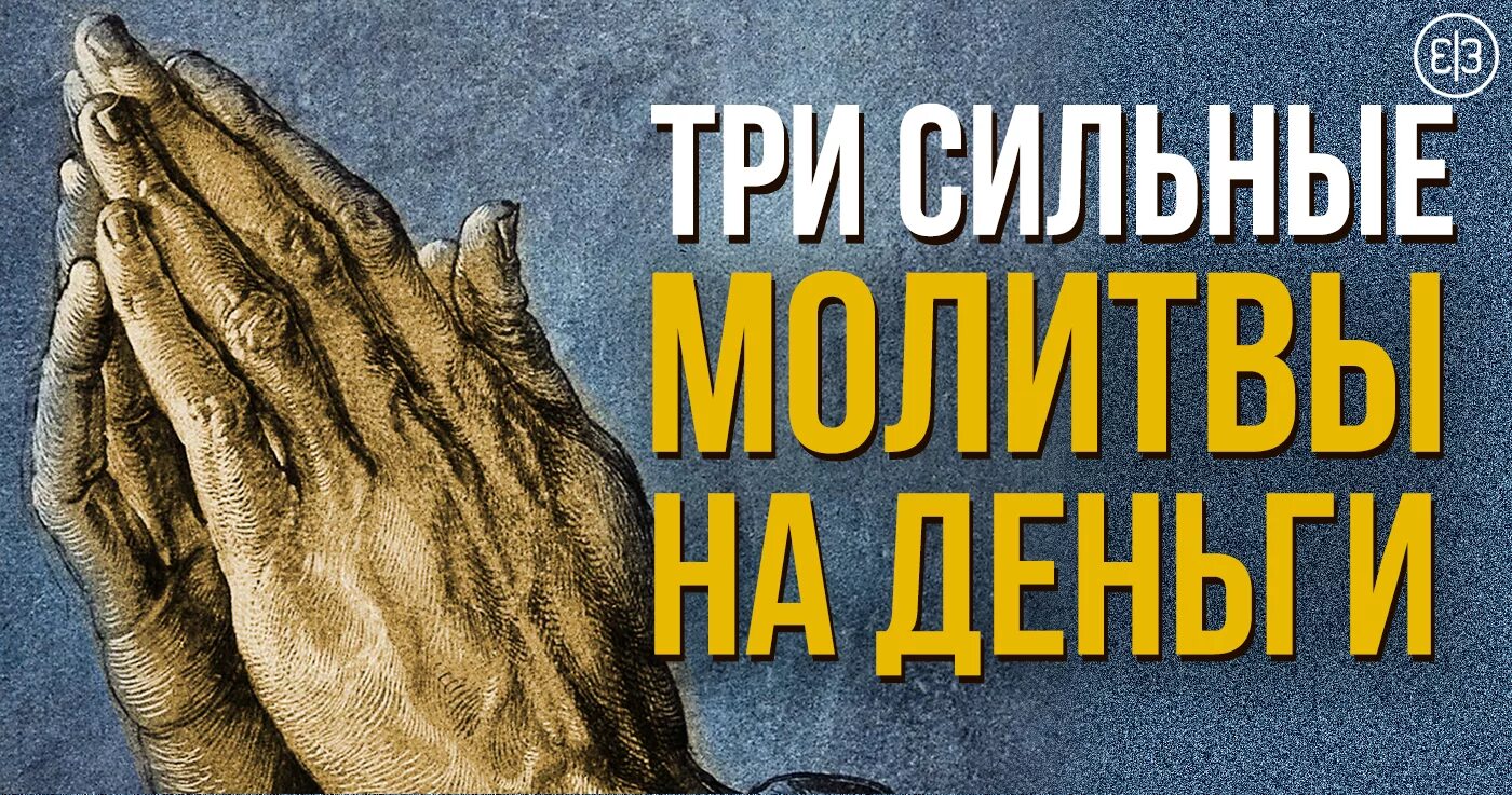 Сильнее денег читать. Молитва денежная сильная 3. Человек молится на деньги.