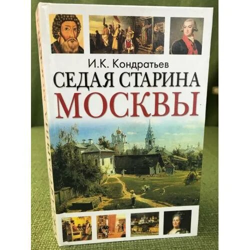 Седая древность. Седая старина Москвы. Книга Седая старина Москвы. Седая старина 7 букв.