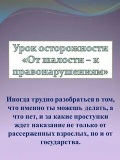 Правонарушения классный час 8 класс