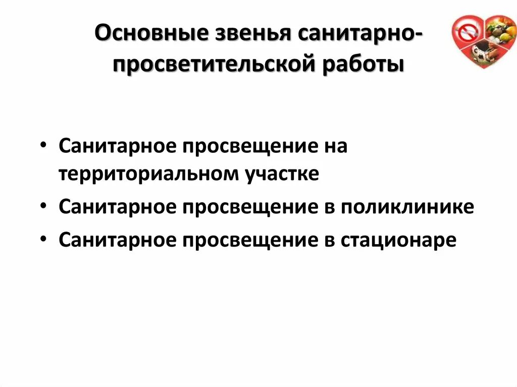 Санитарное просвещение в стационаре является