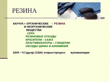 Какое вещество используют для получения резины