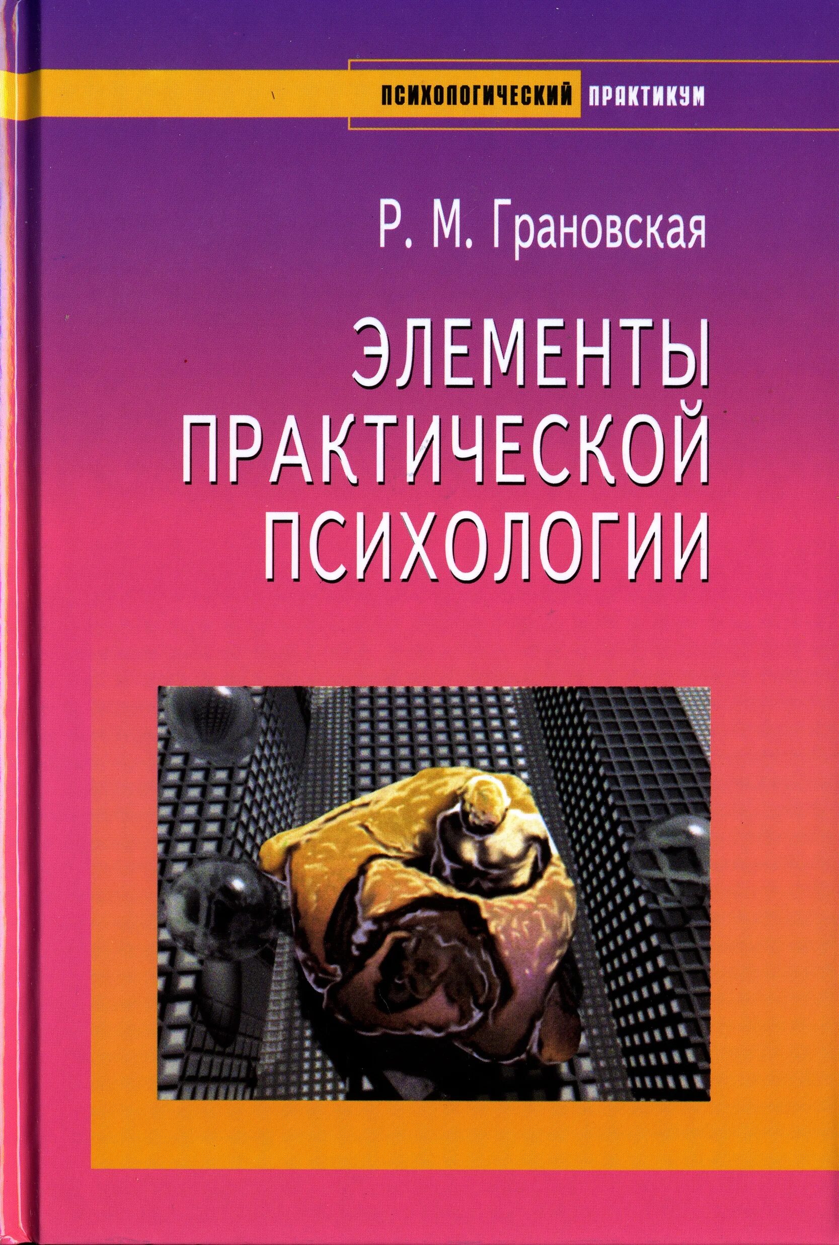 Введение в психологию читать. Грановская элементы практической психологии. Элементы практической психологии книга. Грановская р.м элементы практической психологии. Рада Грановская психология.