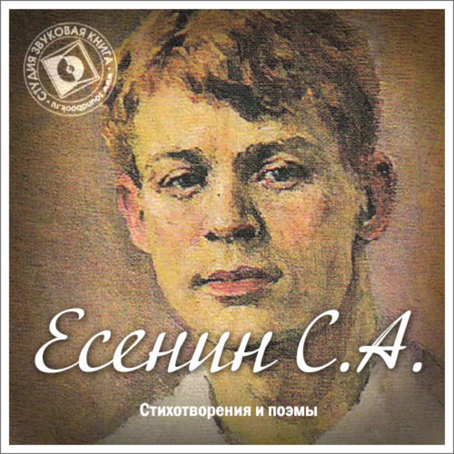 Стихи есенин аудиозаписи. Стихи сергея александровича есенина. Сергей александрович есенин стихи. Сергей есенин песни. "стихотворения".