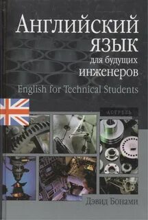 Английский язык для инженеров