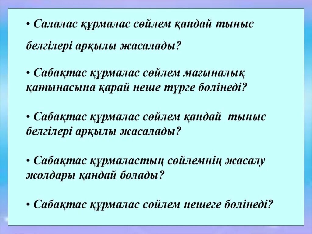 Қарсылықты салалас құрмалас сөйлем. Сабақтас құрмалас сөйлем с русским языком. Кезектес салалас. Талғаулы салалас құрмалас сөйлем на русском. Сабақтас ( сложноподченненый предложения со словом вежливый.