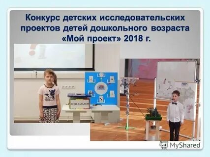 Межрегиональный конкурс детских исследовательских работ мой проект