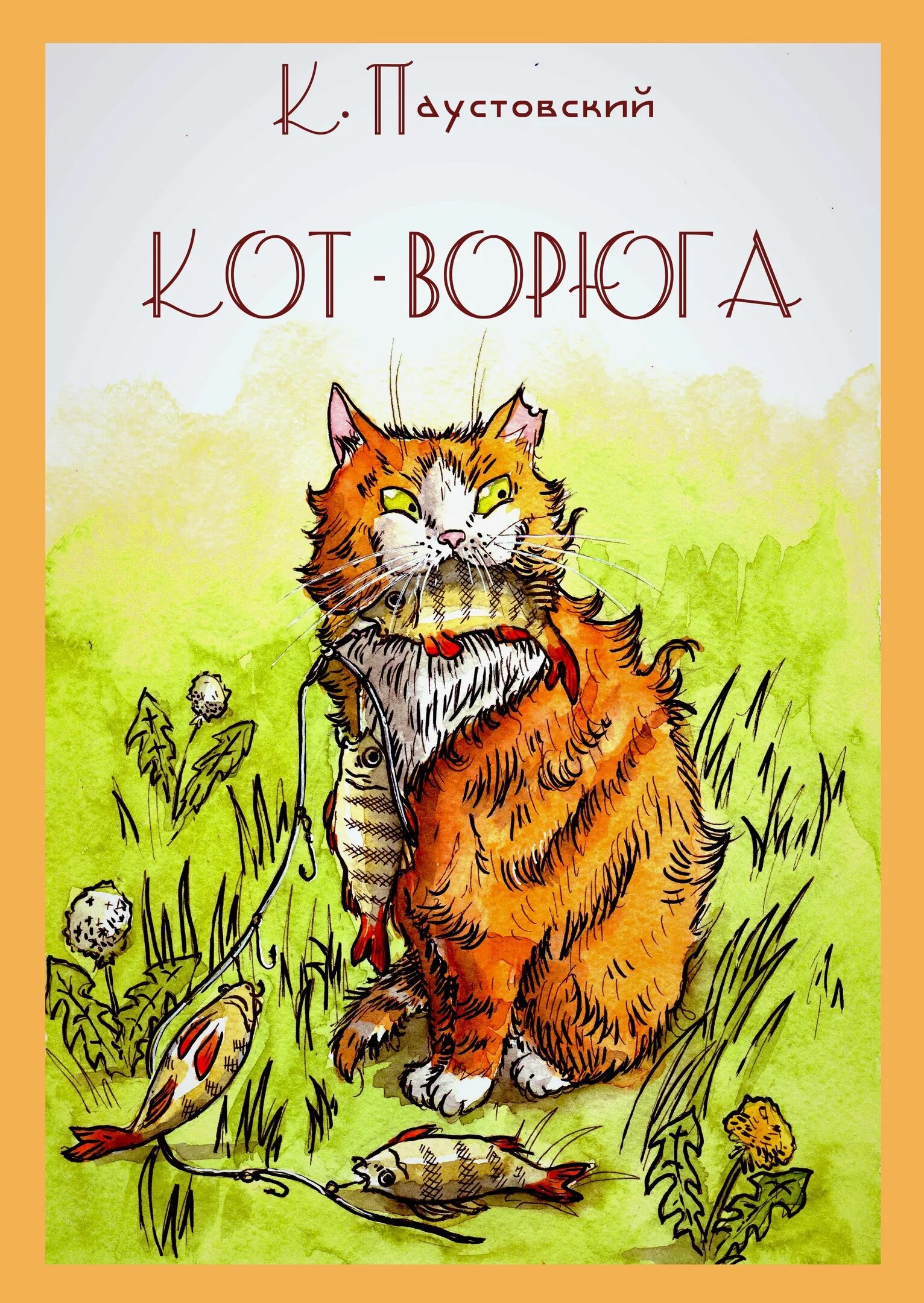 Книга про кота читать. Книга кот ворюга Паустовский. Рассказ Паустовского кот ворюга.