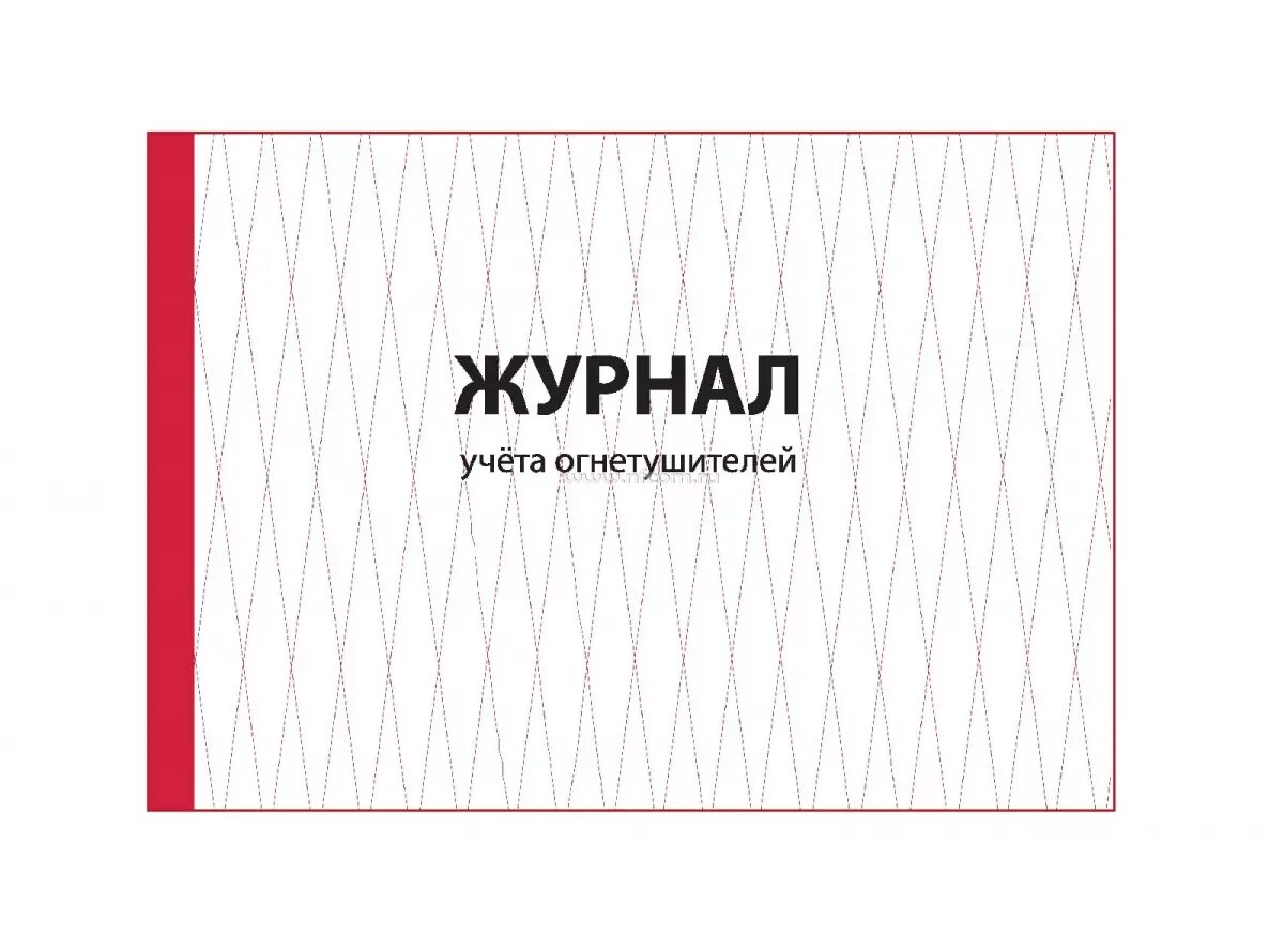 Журнал учета огнетушителей. Бирки на пожарные рукава о перемотке. Журнал по пожарным рукавам. Журнал перекатки пожарных рукавов