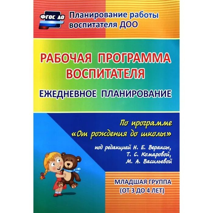 Рабочая программа воспитателя. Ежедневное планирование от рождения до школы. Рабочая программа от рождения до школы 2-3 года. Программы по планированию.