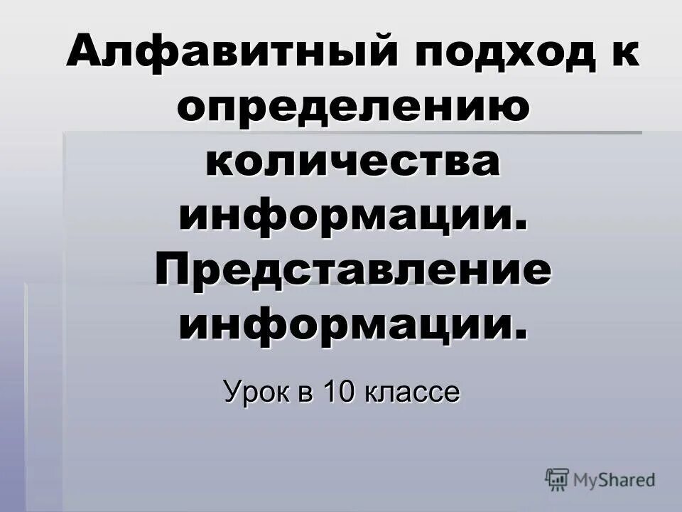Два подхода к представлению графической информации. Алфавитный подход к измерению количества информации. Алфавитное представление информации. Презентация на тему представление информации. Алфавитное представление информации.