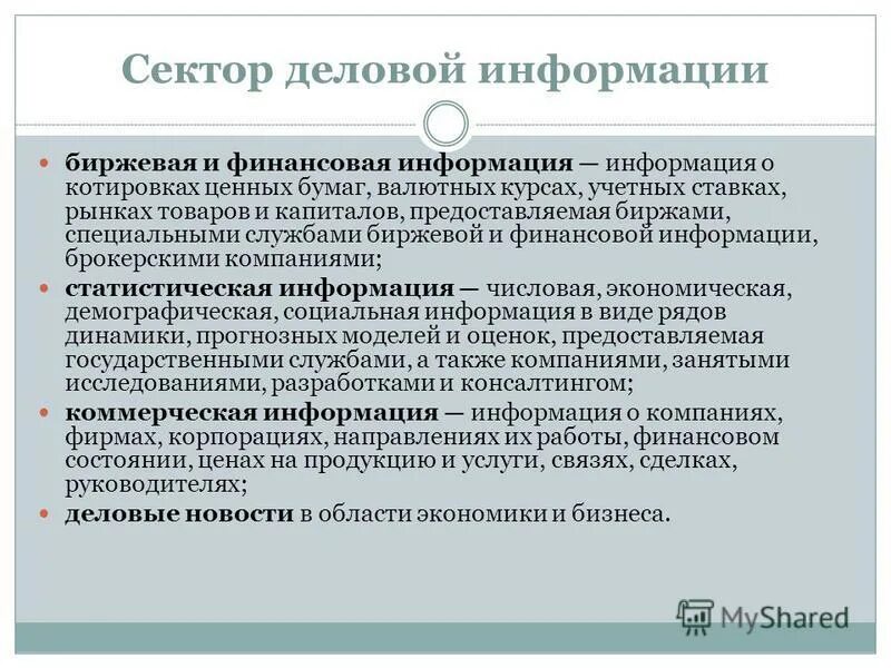 Деловая информация это. Виды деловой информации. Деловая информация это. Конфиденциальная информация презентация. Деловая информация это.