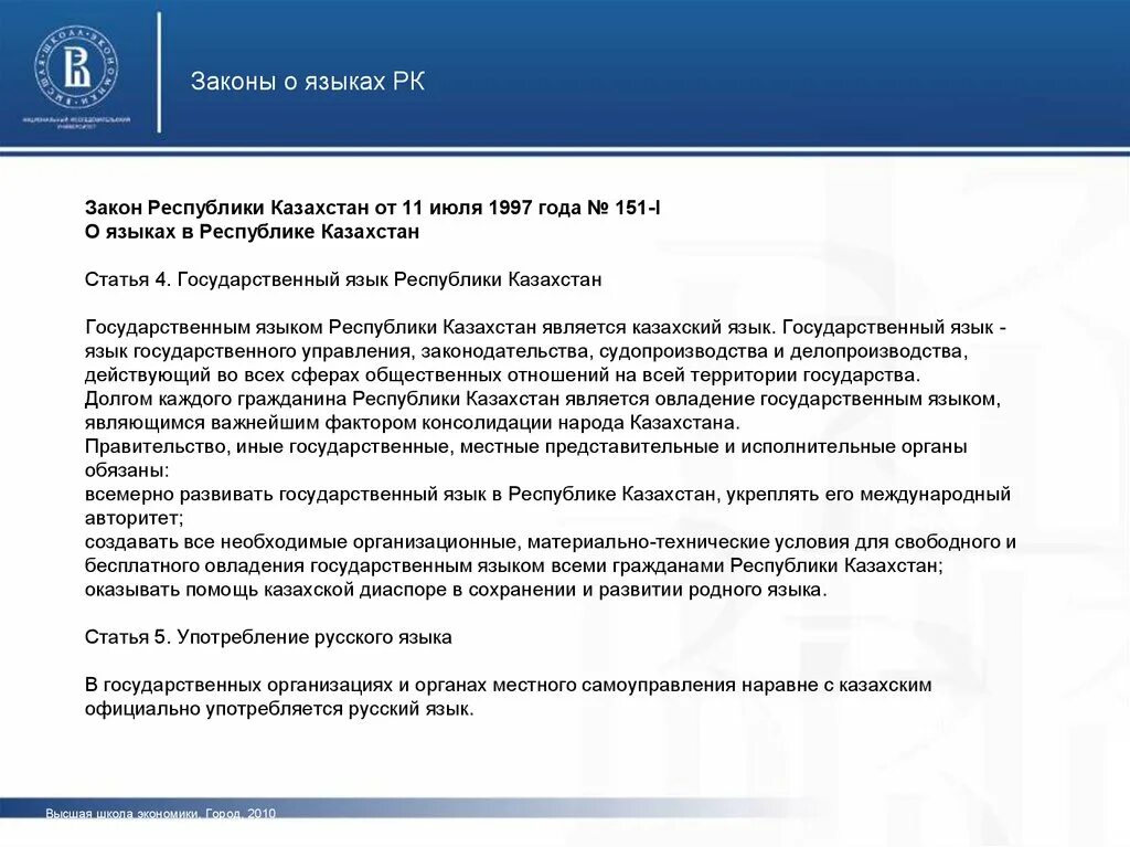 Закон о языках в Республике Казахстан. Закон о языке в Казахстане. Язык закона. Закон о языках Республики Казахстан кратко. Статус языка в казахстане