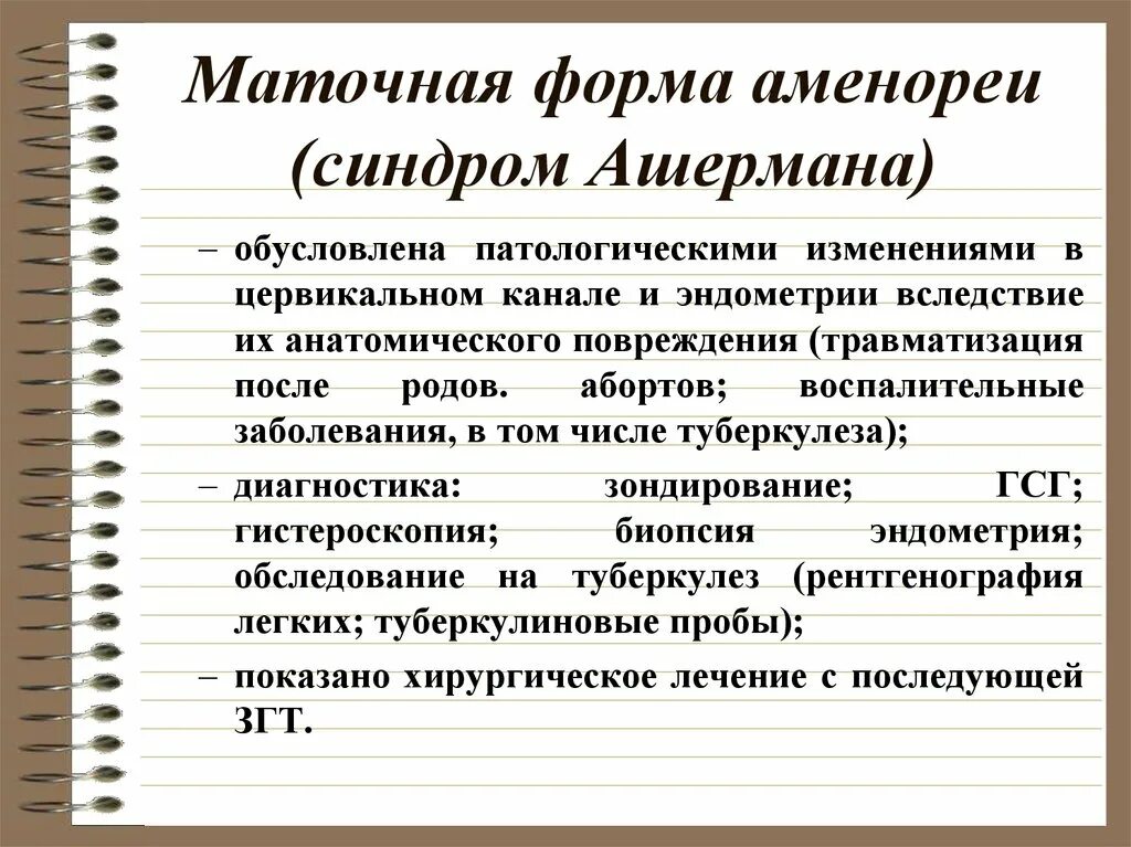 Внутриматочная синехия синдром ашермана. Синдром ашермана что это. Синдром ашермана что это. Синдром ашермана причины. Синдром ашермана презентация.