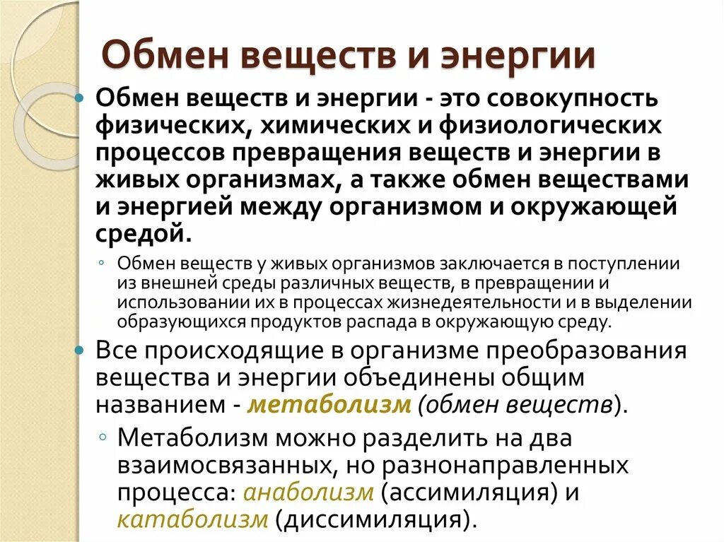 Обмен веществ. Обмен веществ и энергии в организме. Обмен веществ и энергии метаболизм. Сообщение обмен веществ и энергии. Метаболизм это простыми словами у женщин