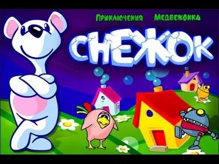 Медвежонок снежок