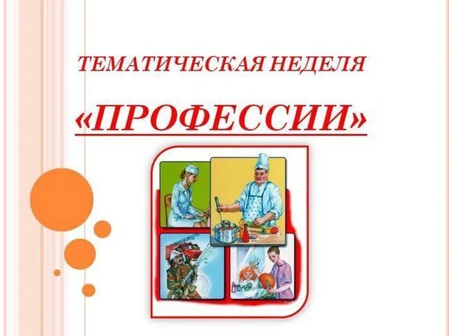 Планирование на тему профессии старшая группа. Тема недели профессии. тема недели профессии в детском саду. тематическая неделя в детском саду профессии. профессии в средней группе детского сада.