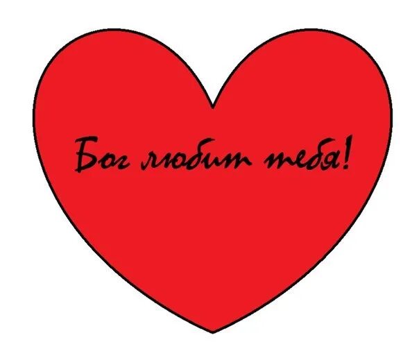 Валентинка-сердечко. Открытки валентинки смешные. Валентинка с кишлаком. Христианские валентинки. Странные валентинки.