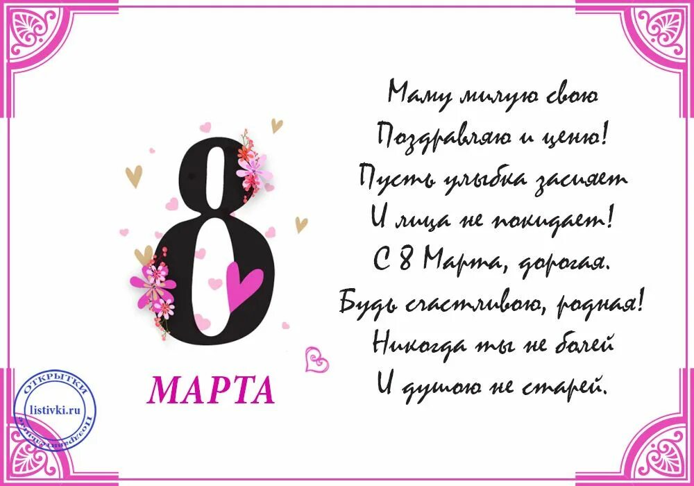 Стихи для мамы на 8 марты. Стихи для мамы на 8 марты. Стихи для мамы на 8 марты. Стихи для мамы на 8 марты. Стихи для мамы на 8 марты.