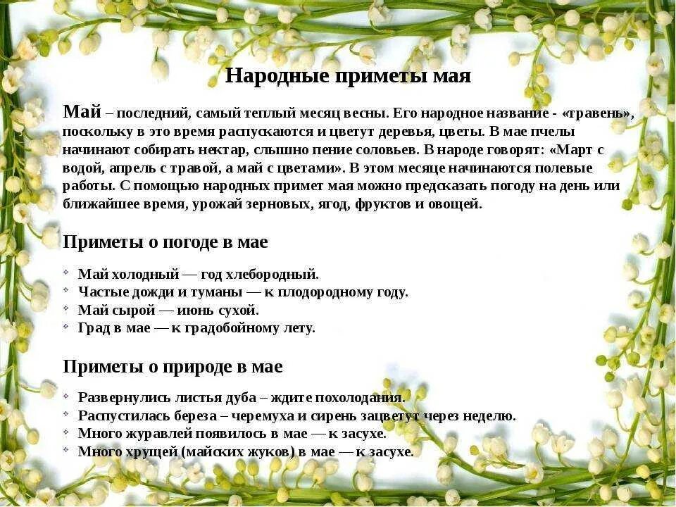 Приметы на 14 апреля 2024 года. Приметы мая народные. май приметы. приметы о мае месяце для детей. приметы апреля народные.