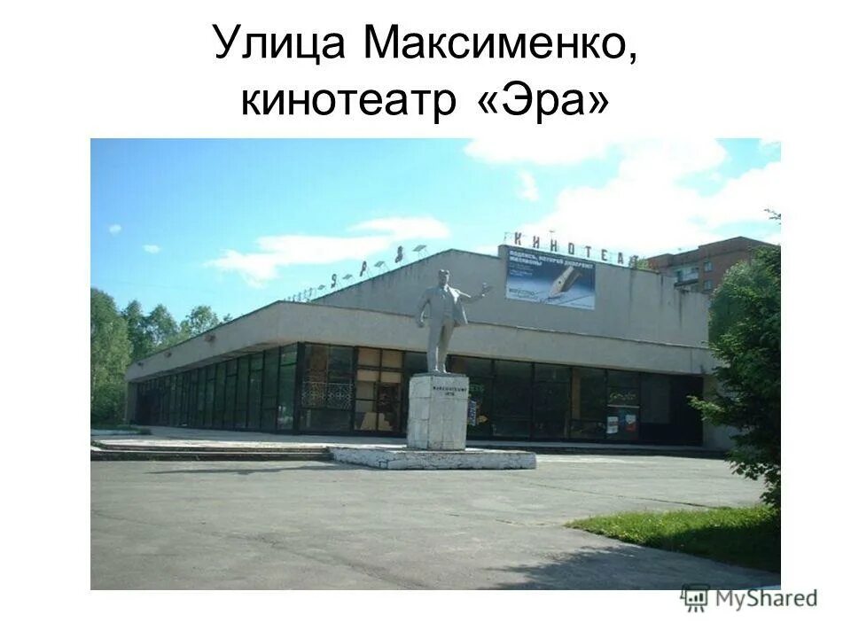 Кинотеатр эра