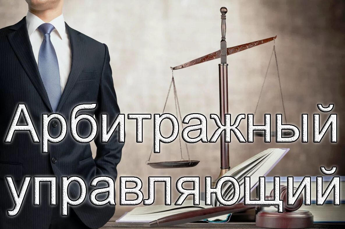 Арбитраж управляющий. Арбитражный управляющий. арбитражный управляющий логотип. арбитражного управляющего. арбитражных управляющих.