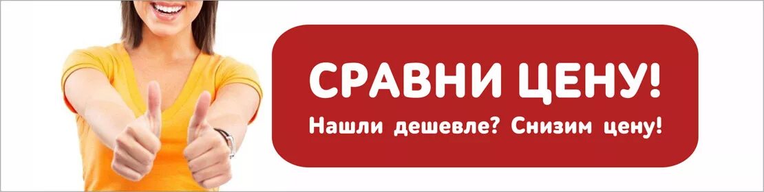 Акция найди дешевле. Нашли дешевле. Нашли дешевле реклама. Нашли товар дешевле снизим цену.