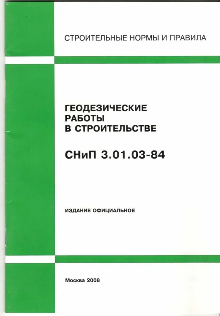 Снип 03. Снип 3.01.03-84. снип 3.01.03-84 геодезические работы в строительстве. снип 3 01 03 84 геодезические. нормативно-техническая литература.