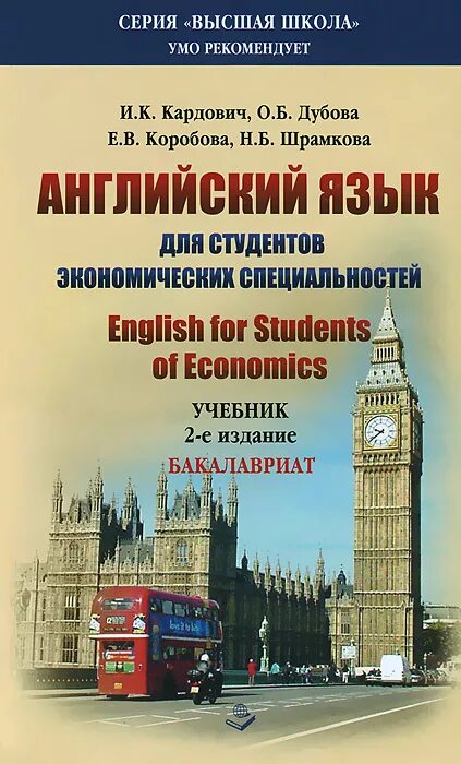профильный английский. английский язык для студентов экономических специальностей. английский язык экономика и финансы. современный менеджмент литература. учебник глушенкова английский для студентов.