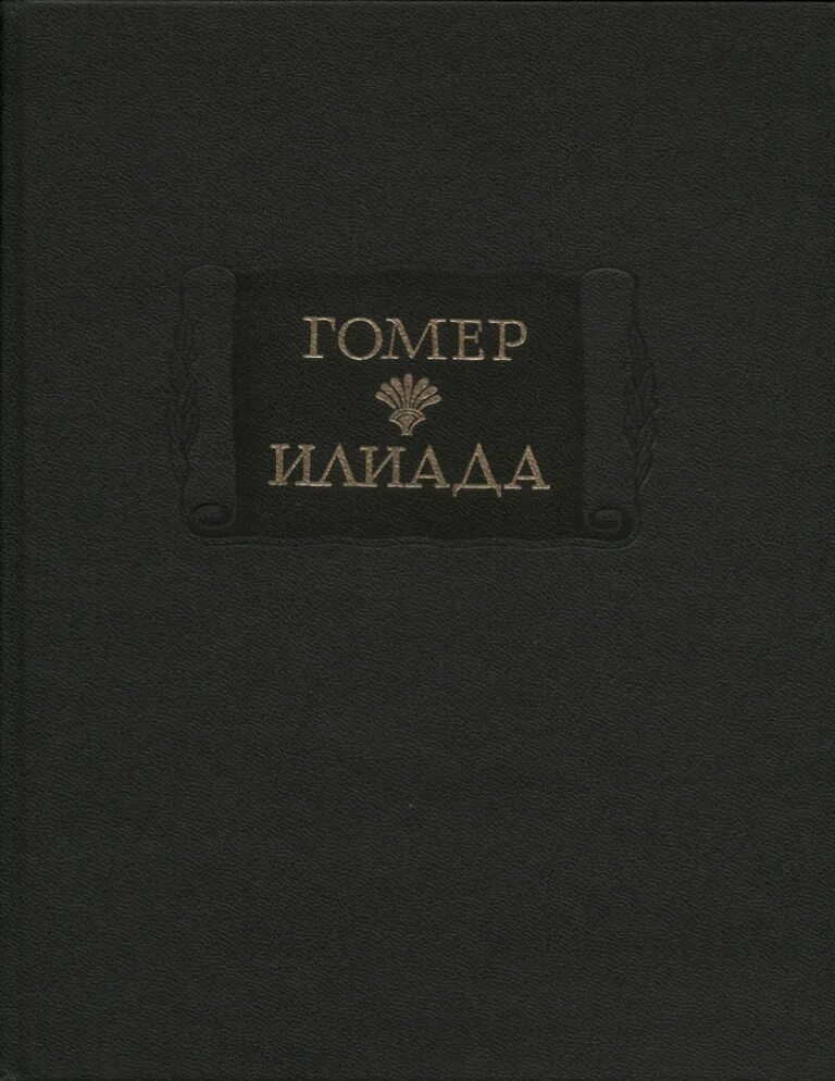 Поэма илиада читать 5 класс. Гомер писатель илиада. илиада книга. книга илиада (гомер). илиада литературные памятники.