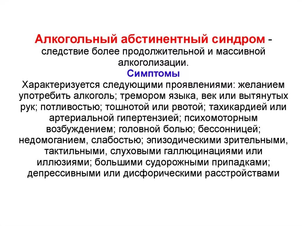 Для алкогольного абстинентного синдрома характерно
