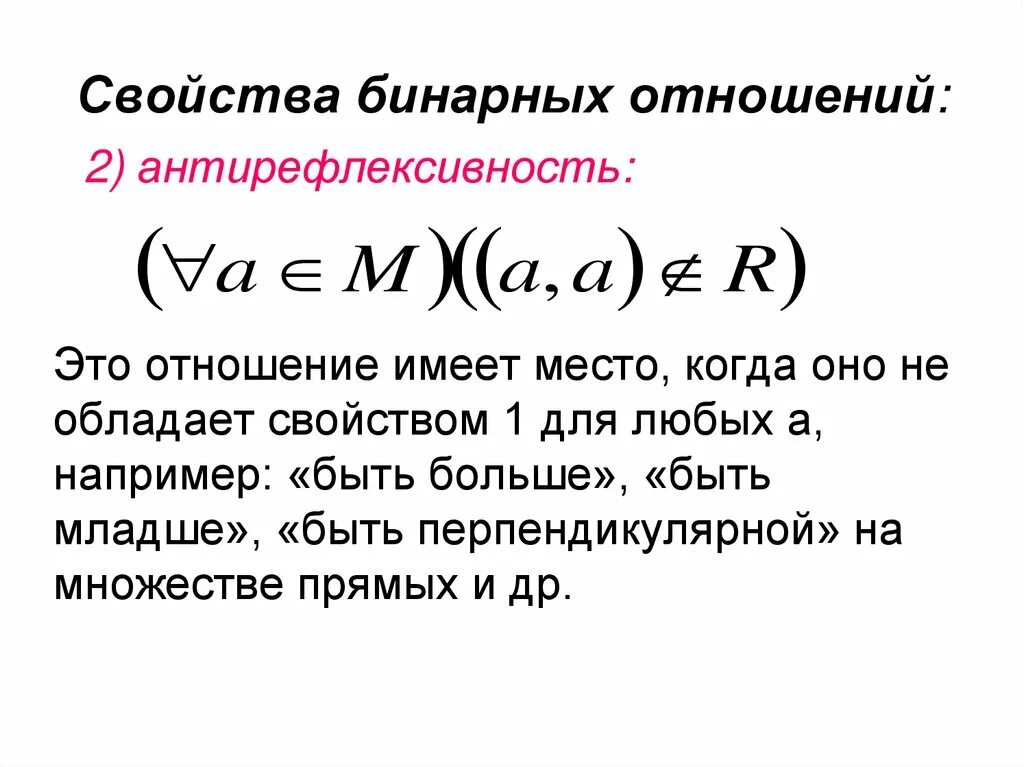 Какими свойствами обладают бинарные отношения. Свойства бинарных отношений. Бинарные отношения дискретная математика. Свойства бинарных отношений с примерами. Свойства бинарных отношений в дискретной математике.