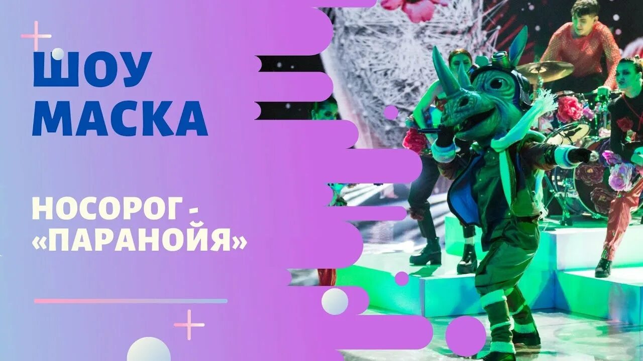 Носорог выступления шоу. Носорог шоу маска паранойя. носорог улица роз шоу маска. носорог адажио.