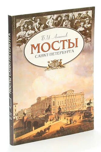 История санкт петербурга антонов. Антонов мосты Петербурга. Книга о Мостах Петербурга. Книжный мост СПБ.