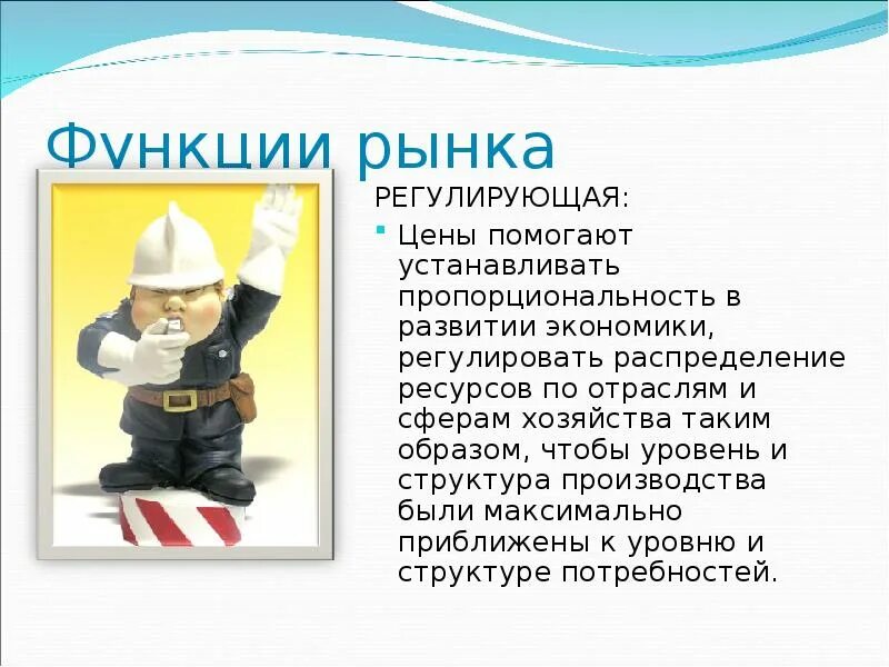 Регулирующая функция примеры. Регулирующая функция рынка. регулирующая функция рынка примеры. регулирующая функция рынка картинки. стимулирующая функция рынка.