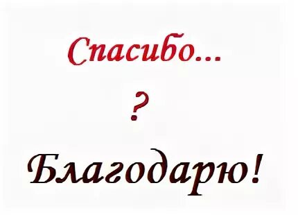 Некогда благодарить. Спасибо и благодарю разница. Благодарю а не спасибо. Благодарствую и благодарю в чем разница. Что означает спасибо.